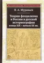 Теории феодализма в России в русской историографии конца XIX начала ХХ вв. - В. А. Муравьёв