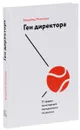 Ген директора. 17 правил позитивного менеджмента по-русски - Владимир Моженков