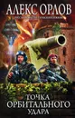 Точка орбитального удара - Алекс Орлов