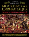 Московская цивилизация. Эпоха Рюриковичей - Андрей Буровский
