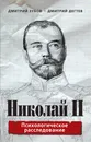 Николай II.Психологическое расследование - Дмитрий Зубов,Дмитрий Дегтев