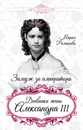 Замуж за императора. Дневники жены Александра III - Мария Романова