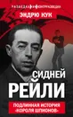 Сидней Рейли. Подлинная история «короля шпионов» - Эндрю Кук