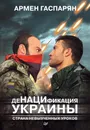 ДеНАЦИфикация Украины. Страна невыученных уроков - Армен Гаспарян