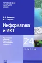 Информатика и ИКТ. 2-4 классы. Примерная рабочая программа по учебному предмету - Е. П. Бененсон, А. Г. Паутова