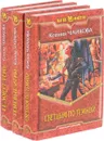 Ксения Чайкова. Серия Магия Фэнтези (комплект из 3 книг) - Ксения Чайкова