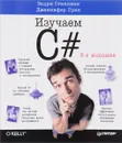 Изучаем C# - Эндрю Стиллмен, Дженифер Грин