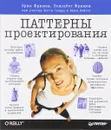 Паттерны проектирования - Фримен Эрик