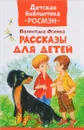 Осеева В. Рассказы для детей - В. А. Осеева
