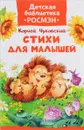 Чуковский К. Стихи для малышей - Корней Чуковский