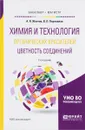 Химия и технология органических красителей. Цветность соединений. Учебное пособие - А. Я. Желтов, В. П. Перевалов