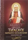 Акафист святителю Тихону, Патриарху Московскому и всея России - Святитель Тихон (Белавин), Патриарх Московский и всея Руси