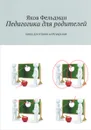 Педагогика для родителей. Книга для чтения и обсуждения - Яков Фельдман