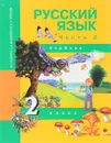 Русский язык. 2 класс. Учебник. В 3 частях. Часть 2 - М. Л. Каленчук, О. В. Малаховская, Н. А. Чуракова