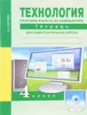 Технология. 4 класс. Практика работы на компьютере. Тетрадь - В. С. Сергеева