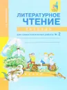 Литературное чтение. 3 класс. Тетрадь для самостоятельной работы № 2 - О. В. Малаховская