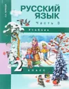Русский язык 2 класс. В 3 частях. Часть 3 - Н. А. Чуракова