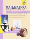 Математика в вопросах и заданиях. 4 класс. Тетрадь для самостоятельной работы № 2 - О. А. Захарова, Е. П. Юдина