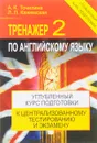 Тренажер по английскому языку-2. Углубленный курс подготовки к централизованному тестированию и экзамену - А. К. Точилина, Л. Л. Кажемская