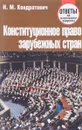 Конституционное право зарубежных стран. Ответы на экзаменационные вопросы - Н. М. Кондратович