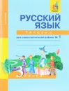 Русский язык. 3 класс. Тетрадь для самостоятельной работы № 1 - Т. А. Байкова