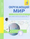 Окружающий мир. 4 класс. Тетрадь для самостоятельной работы № 1 - О. Н. Федотова, Г. В. Трафимова, С. А. Трафимов, Л. Г. Кудрова