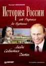 История России от Рюрика до Путина. Люди. События. Даты - Евгений Анисимов