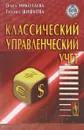 Классический управленческий учет - Ольга Николаева, Татьяна Шишкова