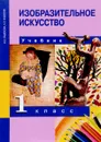 Изобразительное искусство. 1 класс. Учебник - И. Э. Кашекова, А. Л. Кашеков