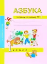 Азбука. 1 класс. Тетрадь по письму. В 3 частях. Часть 1 - Ю. А. Агарков, Н. Г. Агаркова