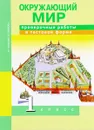 Окружающий мир. 1 класс. Проверочные работы в тестовой форме - Р. Г. Чуракова, Л. Г. Кудрова