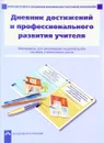 Дневник достижений и профессионального развития учителя - А. М. Соломатин, Р. Г. Чуракова