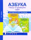 Азбука. 1 класс. Пишу и проверяю. Начала формирования регулятивных УУД. Методическое пособие - Н. М. Лаврова