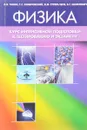 Физика. Курс интенсивной подготовки к тестированию и экзамену - Л. В. Танин, Г. С. Кембровский, В. М. Стрельченя, В. Г. Шепелевич