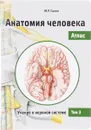 Анатомия человека. Атлас. В 3 томах. Том 3. Учение о нервной системе - М.Р. Сапин