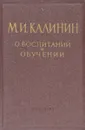 О воспитании и обучении. - Калинин М.И.
