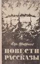 Повести и рассказы. - Шишков В.Я.