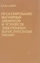 Проектирование магнитных элементов и устройств электронных вычислительных машин - Балашов Е.