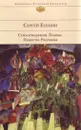 Сергей Есенин. Стихотворения. Поэмы. Повести. Рассказы - Сергей Есенин