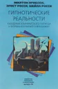 Гипнотические реальности. Наведение клинического гипноза и формы косвенного внушения - Милтон Эриксон, Эрнст Росси, Шейла Росси