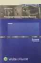 Коммерческое право России - Андреева Л.
