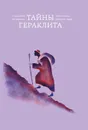 Тайны Гераклита - Ян Маршан