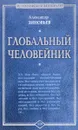 Глобальный Человейник - Александр Зиновьев