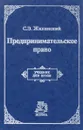 Предпринимательское право. Правовая основа предпринимательской деятельности - С.Э. Жилинский