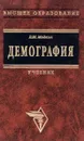 Демография - Медков В.