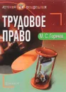 Трудовое право. Пособие для студентов - М.С. Горячев