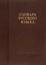 Словарь русского языка. - Ожегов С.И.