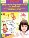 Игровые упражнения по развитию произвольного внимания у детей 4-5 лет. Тетрадь для совместной деятельности взрослого и ребенка - Е. В. Колесникова