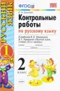 Русский язык. 2 класс. Контрольные работы к учебнику В. П. Канакиной, В. Г. Горецкого. В 2 частях. Часть 1 - О. Н. Крылова