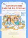 Комплексные работы по текстам. 3 класс. Рабочая тетрадь. Часть 1. Варианты 1, 2 - О. А. Холодова, Л. В. Мищенкова